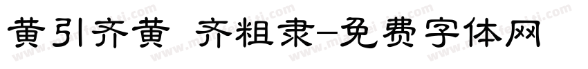 黄引齐黄 齐粗隶字体转换